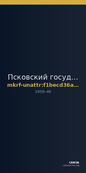 Псковский государственный объединенный историко-архитектурный и художественный музей-заповедник · неопределённые — CANOA