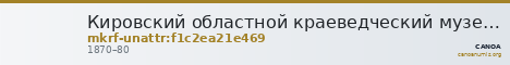 Кировский областной краеведческий музей · неопределённые — CANOA