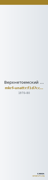 Верхнетоемский муниципальный район · неопределённые — CANOA