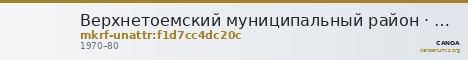 Верхнетоемский муниципальный район · неопределённые — CANOA