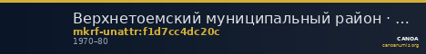 Верхнетоемский муниципальный район · неопределённые — CANOA