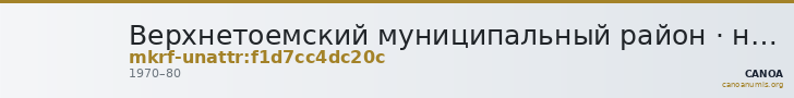 Верхнетоемский муниципальный район · неопределённые — CANOA