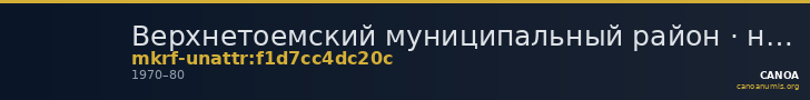 Верхнетоемский муниципальный район · неопределённые — CANOA
