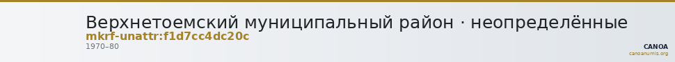 Верхнетоемский муниципальный район · неопределённые — CANOA