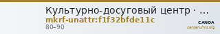 Культурно-досуговый центр · неопределённые — CANOA