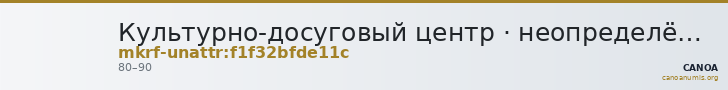 Культурно-досуговый центр · неопределённые — CANOA