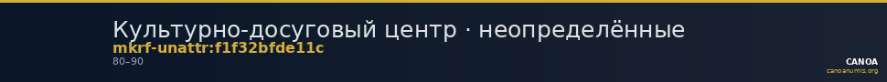 Культурно-досуговый центр · неопределённые — CANOA
