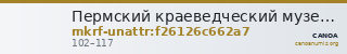 Пермский краеведческий музей · неопределённые — CANOA