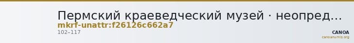 Пермский краеведческий музей · неопределённые — CANOA