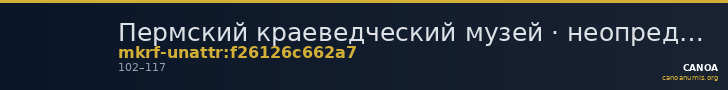 Пермский краеведческий музей · неопределённые — CANOA