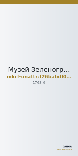 Музей Зеленограда · неопределённые — CANOA