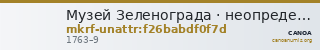 Музей Зеленограда · неопределённые — CANOA