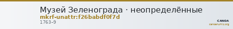 Музей Зеленограда · неопределённые — CANOA