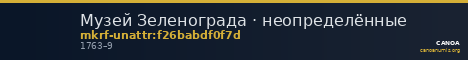 Музей Зеленограда · неопределённые — CANOA