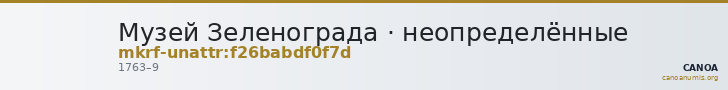 Музей Зеленограда · неопределённые — CANOA