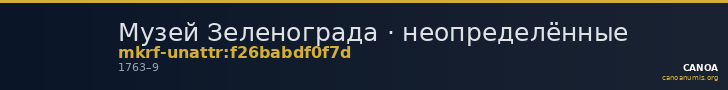 Музей Зеленограда · неопределённые — CANOA