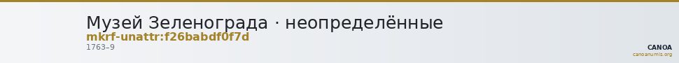 Музей Зеленограда · неопределённые — CANOA