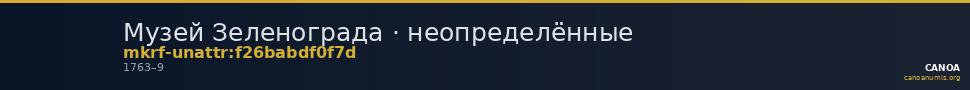 Музей Зеленограда · неопределённые — CANOA