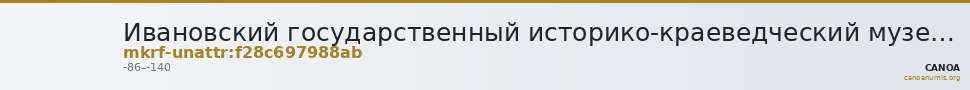 Ивановский государственный историко-краеведческий музей имени Д.Г. Бурылина · неопределённые — CANOA