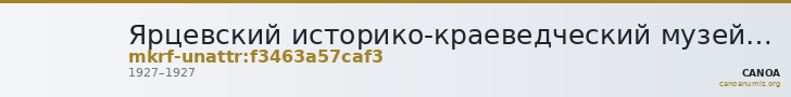 Ярцевский историко-краеведческий музей · неопределённые — CANOA