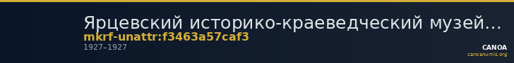 Ярцевский историко-краеведческий музей · неопределённые — CANOA