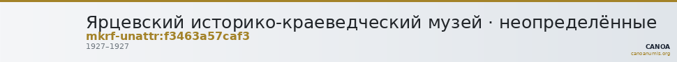 Ярцевский историко-краеведческий музей · неопределённые — CANOA
