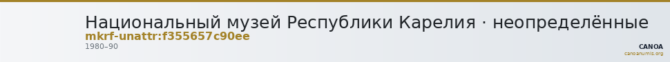 Национальный музей Республики Карелия · неопределённые — CANOA