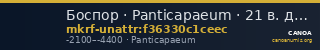 Боспор · Panticapaeum · 21 в. до н. э. · без определения — CANOA