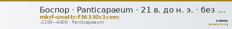 Боспор · Panticapaeum · 21 в. до н. э. · без определения — CANOA