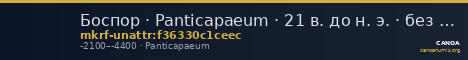 Боспор · Panticapaeum · 21 в. до н. э. · без определения — CANOA