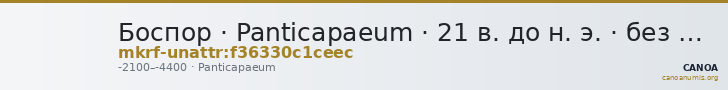 Боспор · Panticapaeum · 21 в. до н. э. · без определения — CANOA