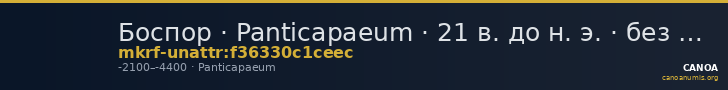 Боспор · Panticapaeum · 21 в. до н. э. · без определения — CANOA