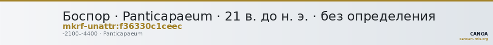 Боспор · Panticapaeum · 21 в. до н. э. · без определения — CANOA