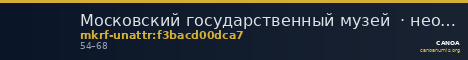Московский государственный музей  · неопределённые — CANOA