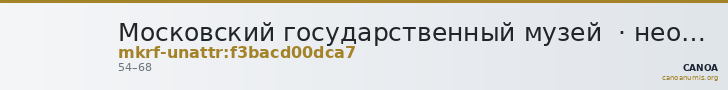 Московский государственный музей  · неопределённые — CANOA