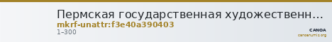 Пермская государственная художественная галерея · неопределённые — CANOA