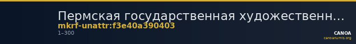 Пермская государственная художественная галерея · неопределённые — CANOA