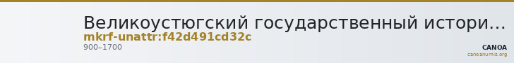 Великоустюгский государственный историко-архитектурный и художественный музей-заповедник · неопределённые — CANOA