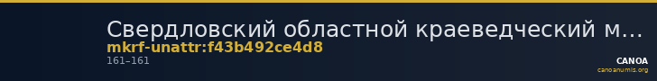 Свердловский областной краеведческий музей имени О.Е. Клера · неопределённые — CANOA