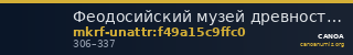 Феодосийский музей древностей муниципального образования городской округ Феодосия Республики Крым · неопределённые — CANOA