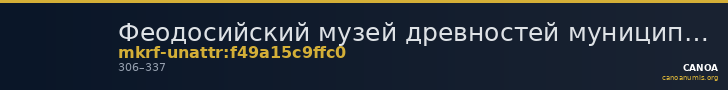 Феодосийский музей древностей муниципального образования городской округ Феодосия Республики Крым · неопределённые — CANOA