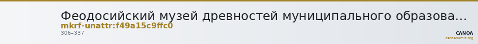 Феодосийский музей древностей муниципального образования городской округ Феодосия Республики Крым · неопределённые — CANOA