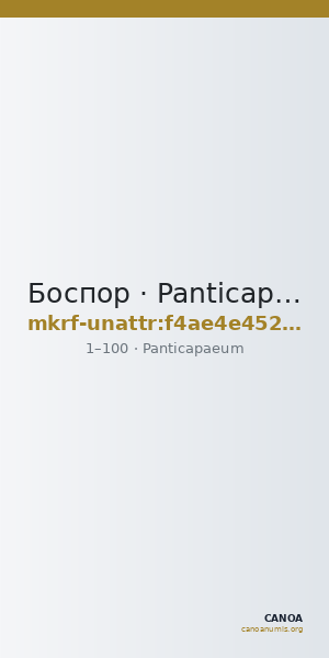Боспор · Panticapaeum · I в. · без определения — CANOA