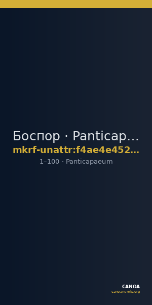 Боспор · Panticapaeum · I в. · без определения — CANOA