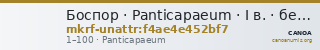 Боспор · Panticapaeum · I в. · без определения — CANOA