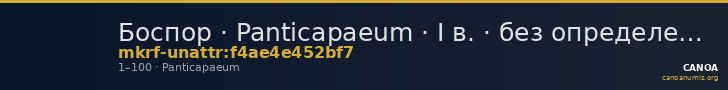 Боспор · Panticapaeum · I в. · без определения — CANOA