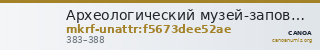 Археологический музей-заповедник  · неопределённые — CANOA