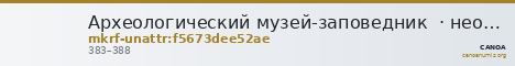 Археологический музей-заповедник  · неопределённые — CANOA