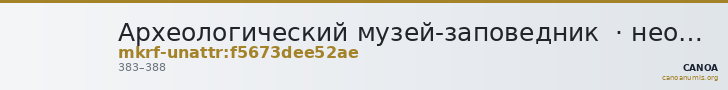Археологический музей-заповедник  · неопределённые — CANOA