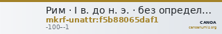 Рим · I в. до н. э. · без определения — CANOA